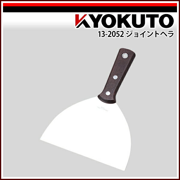 Rakuten - 【送料区分C】KLASS(旧極東産機) ジョイントヘラ 150mm