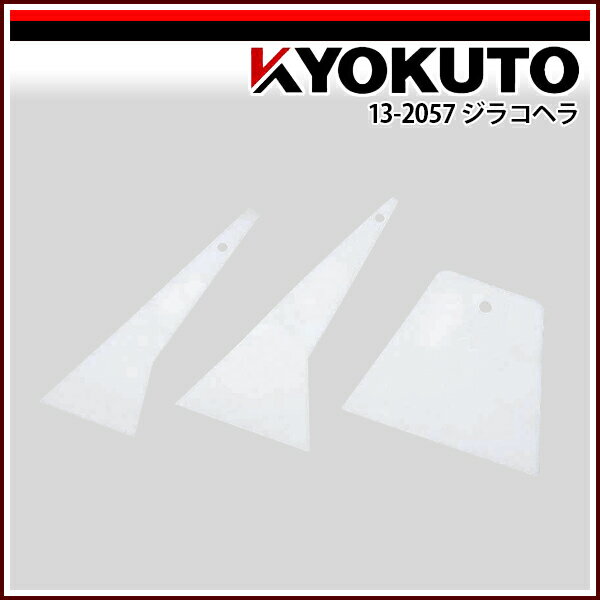 【送料区分C】KLASS(旧極東産機) ジラコヘラ 150mm