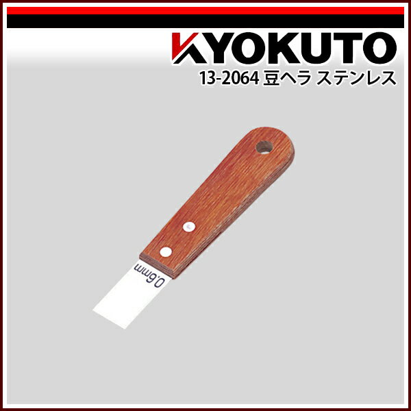 Rakuten - 【送料区分D（メール便）】KLASS(旧極東産機) 豆ヘラ ステンレス 先端幅20mm