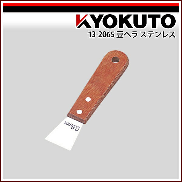 Rakuten - 【送料区分D（メール便）】KLASS(旧極東産機) 豆ヘラ ステンレス 先端幅30mm