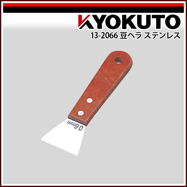 Rakuten - 【送料区分D（メール便）】KLASS(旧極東産機) 豆ヘラ ステンレス 先端幅45mm