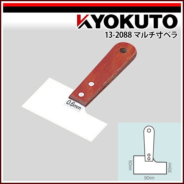 Rakuten - 【送料区分D（メール便）】KLASS(旧極東産機) マルチ寸ベラ 厚み0.5mm 先端幅90mm