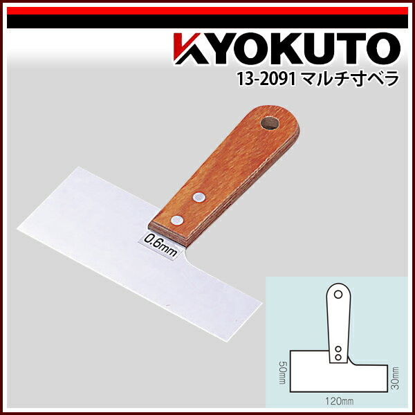 Rakuten - 【送料区分D（メール便）】KLASS(旧極東産機) マルチ寸ベラ 厚み0.6mm 先端幅120mm