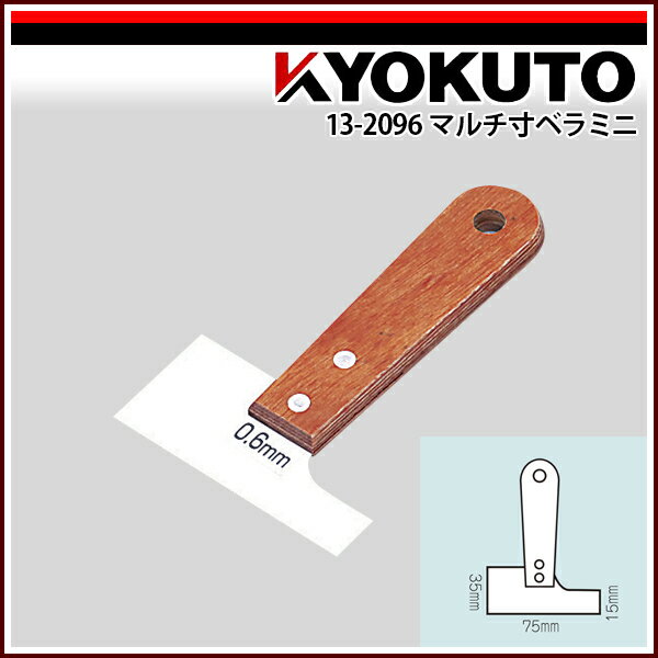 Rakuten - 【送料区分D（メール便）】KLASS(旧極東産機) マルチ寸ベラミニ 厚み0.6mm 先端幅75mm