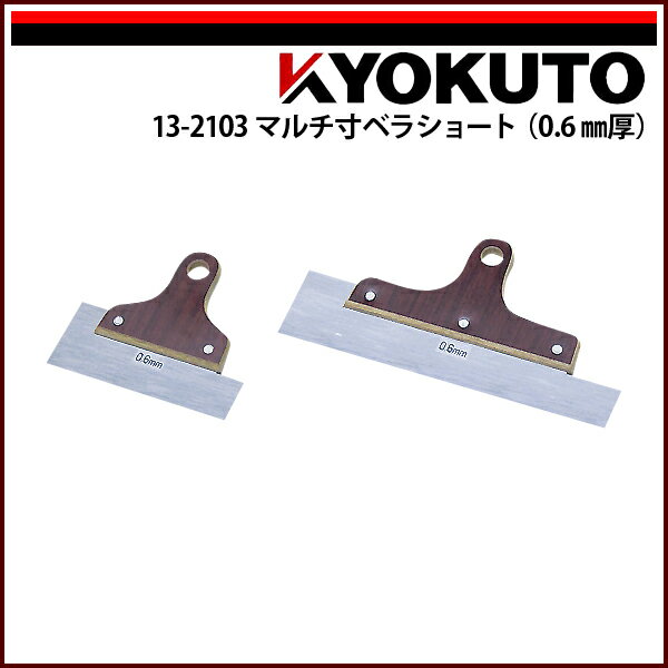 Rakuten - 【送料区分D（メール便）】KLASS(旧極東産機) マルチ寸ベラショート(0.6mm厚) 先端幅180mm