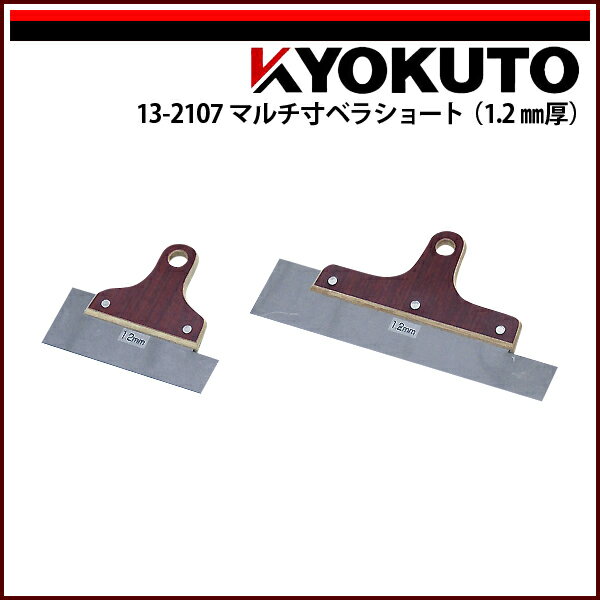 Rakuten - 【送料区分D（メール便）】KLASS(旧極東産機) マルチ寸ベラショート(1.2mm厚) 先端幅180mm