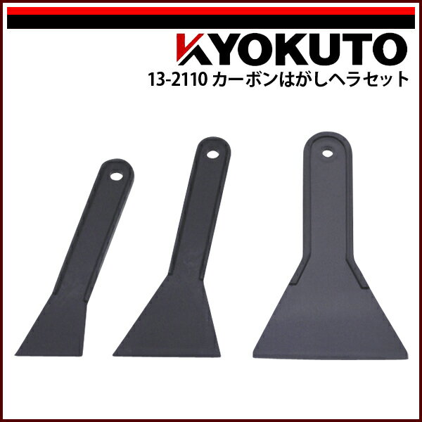 Rakuten - 【送料区分C】KLASS(旧極東産機) カーボンはがしヘラセット