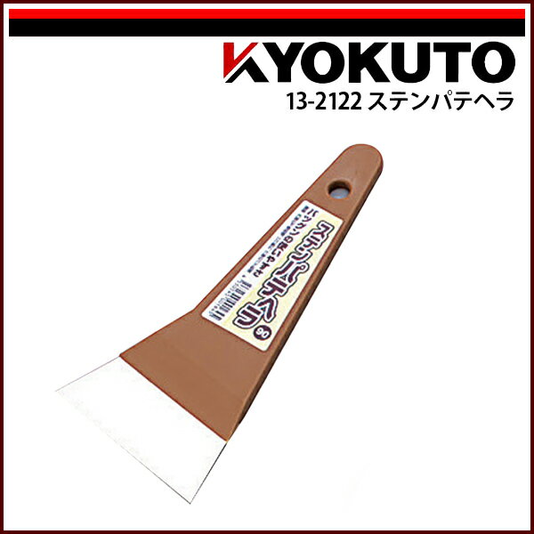 Rakuten - 【送料区分D（メール便）】KLASS(旧極東産機) ステンパテヘラ 90mm