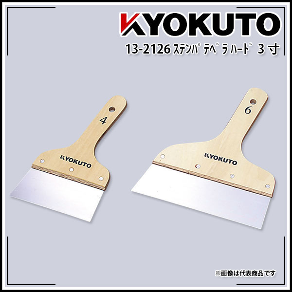 Rakuten - 【送料区分D（メール便）】KLASS(旧極東産機) ステンパテベラ ハード 90mm 3寸
