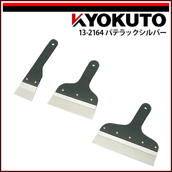 Rakuten - 【送料区分D（メール便）】KLASS(旧極東産機) パテラックシルバー 150mm 5寸