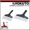 【送料区分D（メール便）】極東産機 BLACK＆RED パテベラ 120mm 4寸