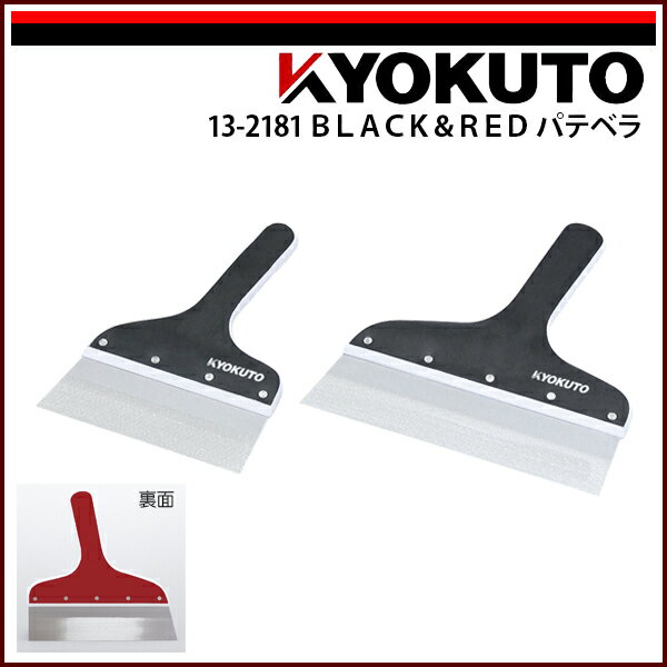 【送料区分D（メール便）】KLASS(旧極東産機) BLACK＆RED パテベラ 150mm 5寸