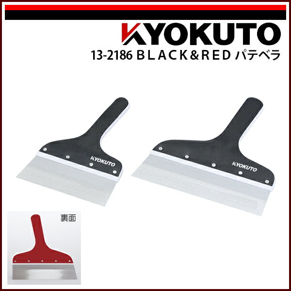 Rakuten - 【送料区分D（メール便）】KLASS(旧極東産機) BLACK＆RED パテベラ 300mm 10寸