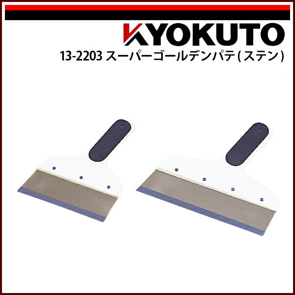 Rakuten - 【送料区分D（メール便）】KLASS(旧極東産機) スーパーゴールデンパテ(ステン) 150mm 5寸
