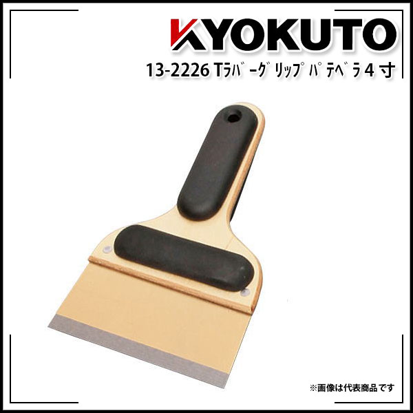 Rakuten - 【送料区分D（メール便）】KLASS(旧極東産機) Tラバーグリップパテベラ 約120mm 4寸