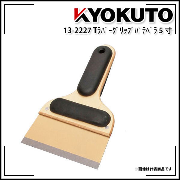 Rakuten - 【送料区分D（メール便）】KLASS(旧極東産機) Tラバーグリップパテベラ 約150mm 5寸