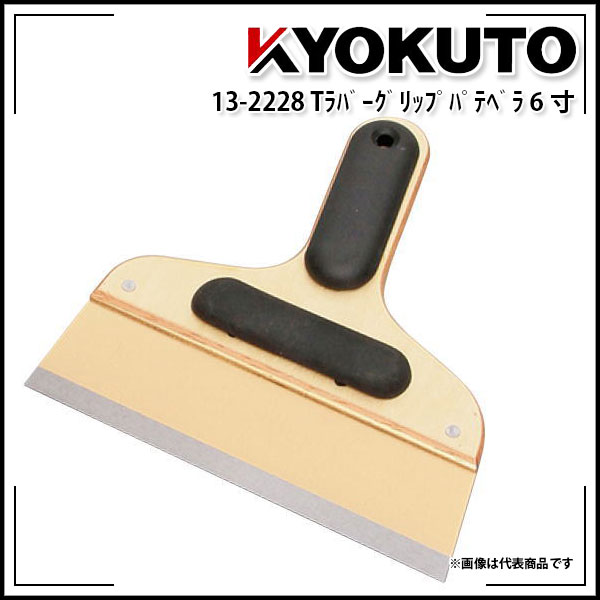 Rakuten - 【送料区分D（メール便）】KLASS(旧極東産機) Tラバーグリップパテベラ 約180mm 6寸