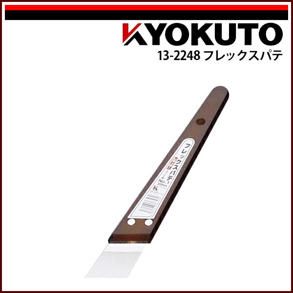 【送料区分D（メール便）】KLASS(旧極東産機) フレックスパテ 60mm 2寸 長柄