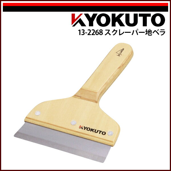 Rakuten - 【送料区分D（メール便）】KLASS(旧極東産機) スクレーパー地ベラ 幅115mm