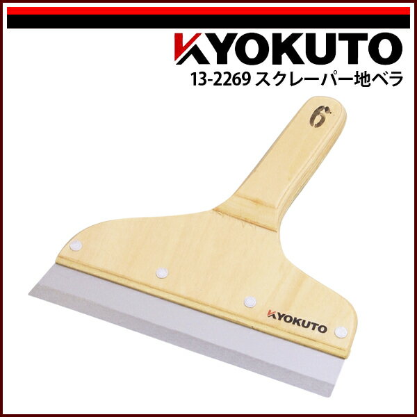 Rakuten - 【送料区分D（メール便）】KLASS(旧極東産機) スクレーパー地ベラ 幅175mm