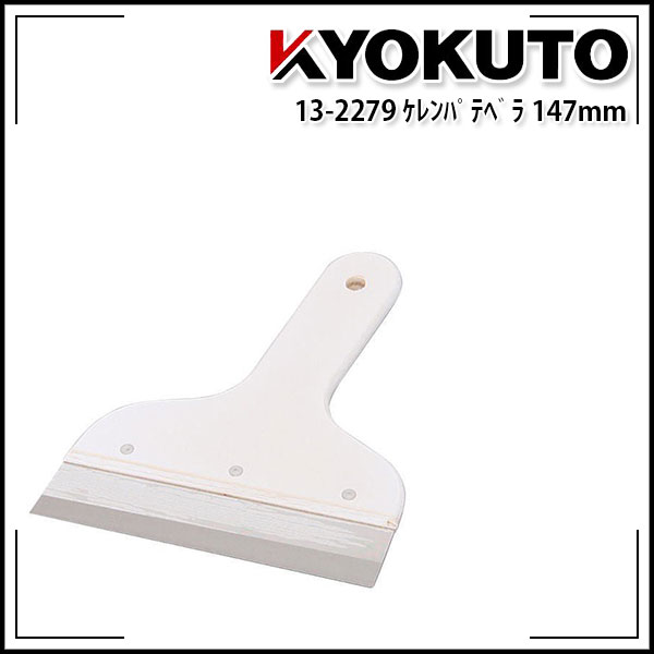 Rakuten - 【送料区分D（メール便）】KLASS(旧極東産機) ケレンパテベラ 5寸