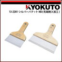 【送料区分D(メール便)】KLASS(旧極東産機) シルバーパテット HD(先端焼入加工) 120mm 4寸(4)