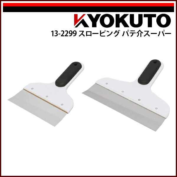 Rakuten - 【送料区分D（メール便）】KLASS(旧極東産機) スローピング パテ介スーパー 210mm 7寸