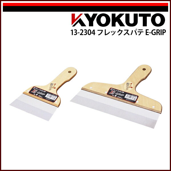 Rakuten - 【送料区分D（メール便）】KLASS(旧極東産機) フレックスパテ E-GRIP 240mm 8寸