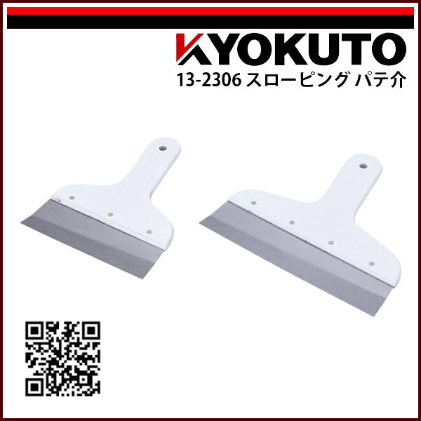 Rakuten - 【送料区分D（メール便）】KLASS(旧極東産機) スローピング パテ介 180mm 6寸