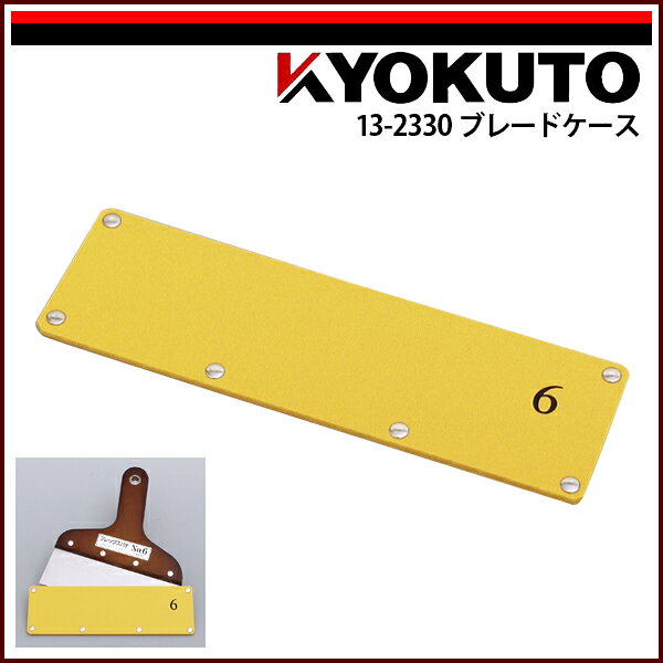 【送料区分D（メール便）】KLASS(旧極東産機) ブレードケース 10寸用