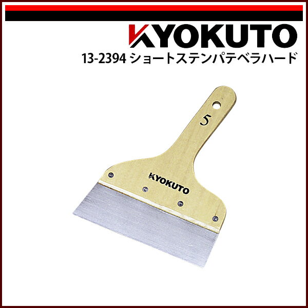 Rakuten - 【送料区分D（メール便）】KLASS(旧極東産機) ショートステンパテベラハード 120mm 4寸