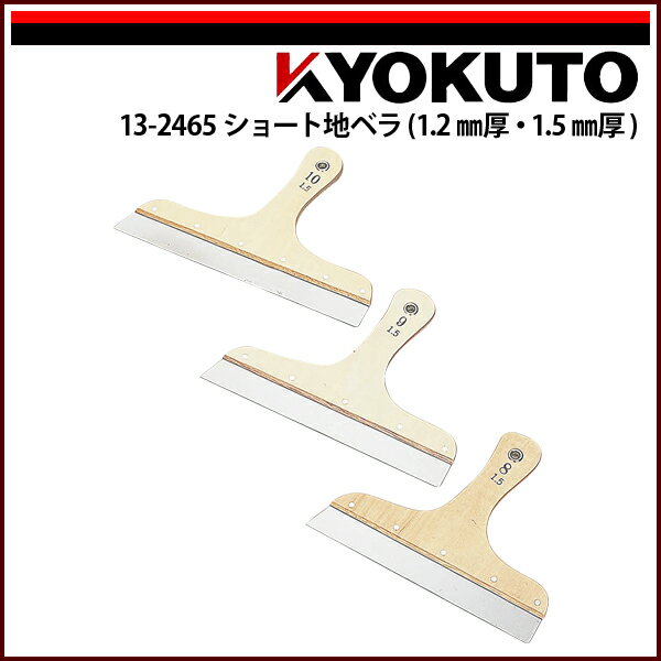 Rakuten - 【送料区分D（メール便）】KLASS(旧極東産機) ショート地ベラ 1.2mm厚 9寸