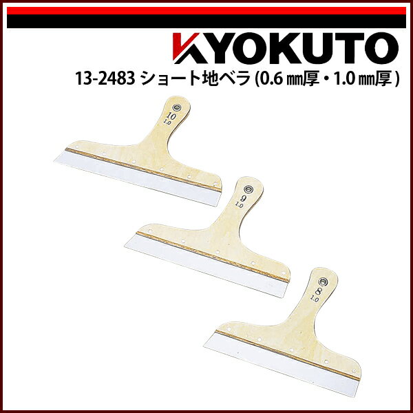 【送料区分D（メール便）】KLASS(旧極東産機) ショート地ベラ 0.6mm厚 10寸(4)