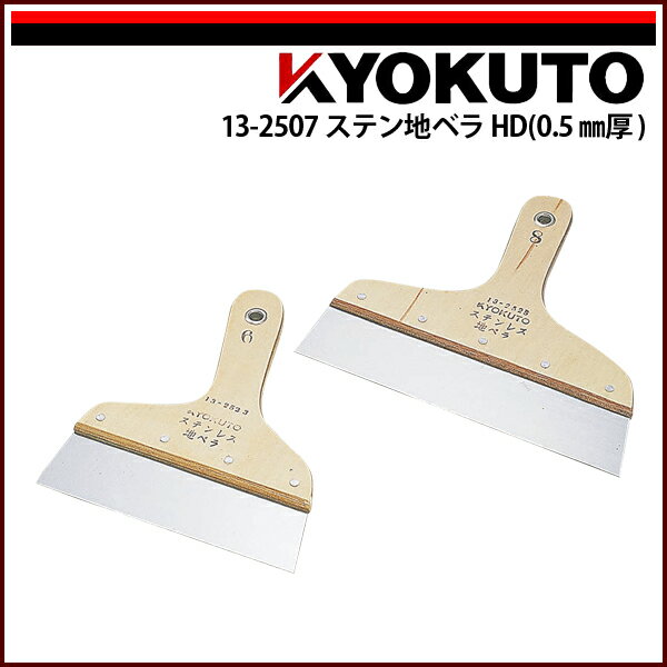 Rakuten - 【送料区分D（メール便）】KLASS(旧極東産機) ステン地ベラHD(0.5mm厚) 10寸