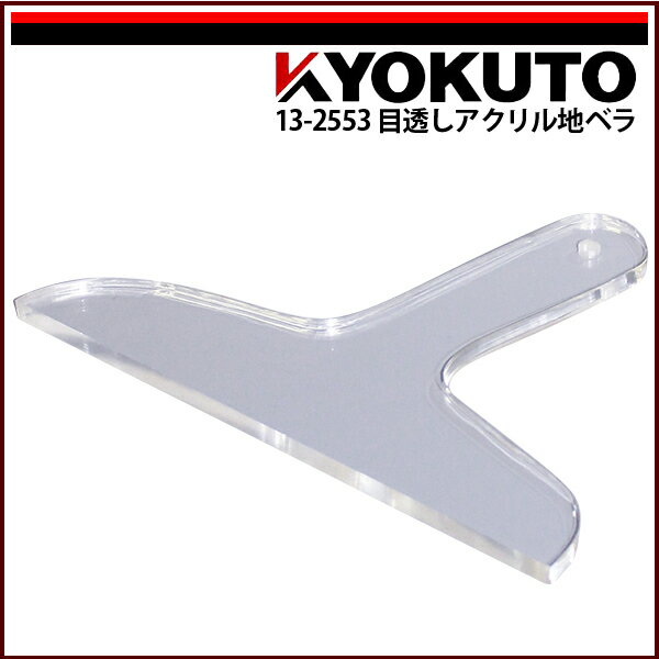 【送料区分D（メール便）】KLASS(旧極東産機) 目透しアクリル地ベラ 8mm厚