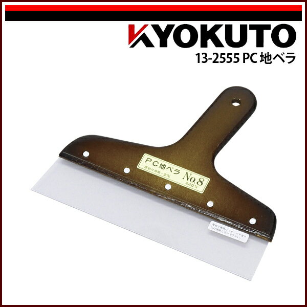 Rakuten - 【送料区分D（メール便）】KLASS(旧極東産機) PC地ベラ 6寸