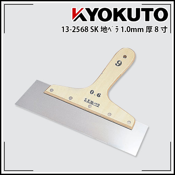 Rakuten - 【送料区分D（メール便）】KLASS(旧極東産機) SK地ベラ 1.0mm厚 8寸