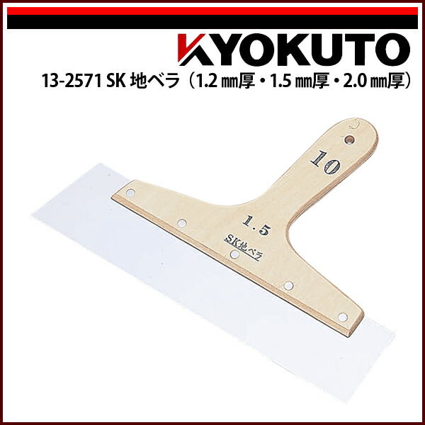 【送料区分D（メール便）】KLASS(旧極東産機) SK地ベラ 1.2mm厚 8寸