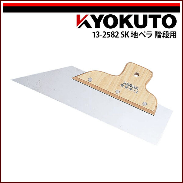 Rakuten - 【送料区分D（メール便）】KLASS(旧極東産機) SK地ベラ 階段用 厚み0.6mm