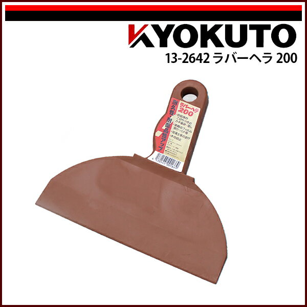 Rakuten - 【送料区分D（メール便）】KLASS(旧極東産機) ラバーヘラ 200