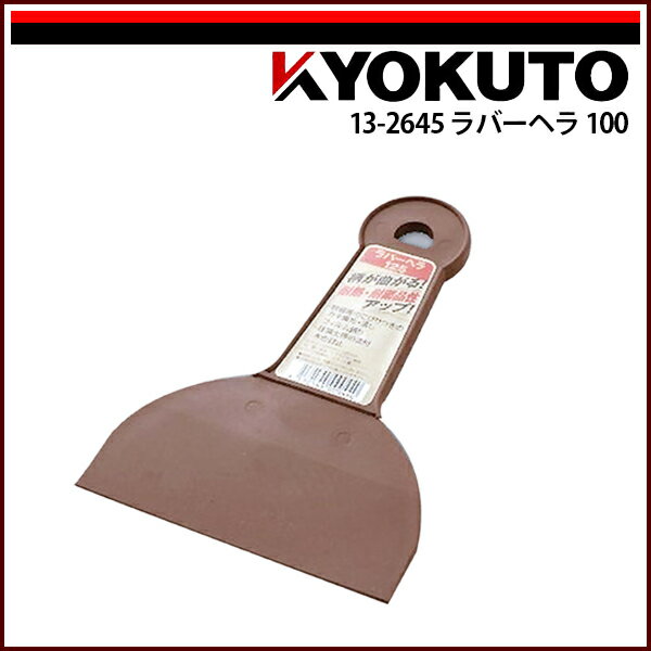 Rakuten - 【送料区分D（メール便）】KLASS(旧極東産機) ラバーヘラ 100