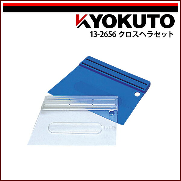 Rakuten - 【送料区分D（メール便）】KLASS(旧極東産機) クロスヘラセット 幅180mm