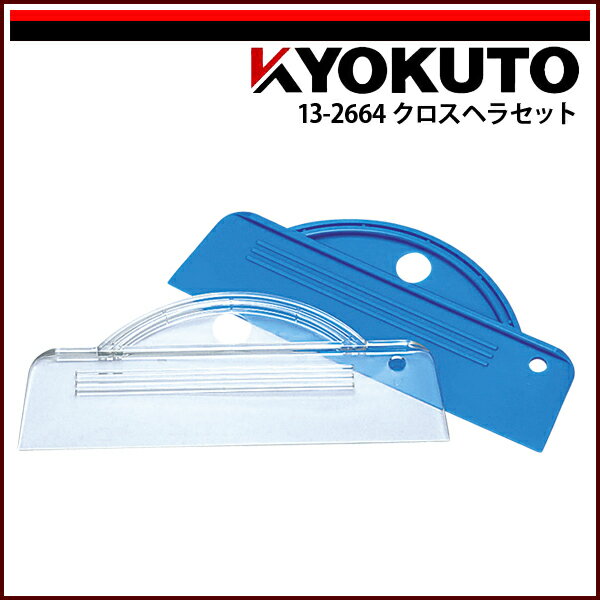 Rakuten - 【送料区分D（メール便）】KLASS(旧極東産機) クロスヘラセット 幅240mm