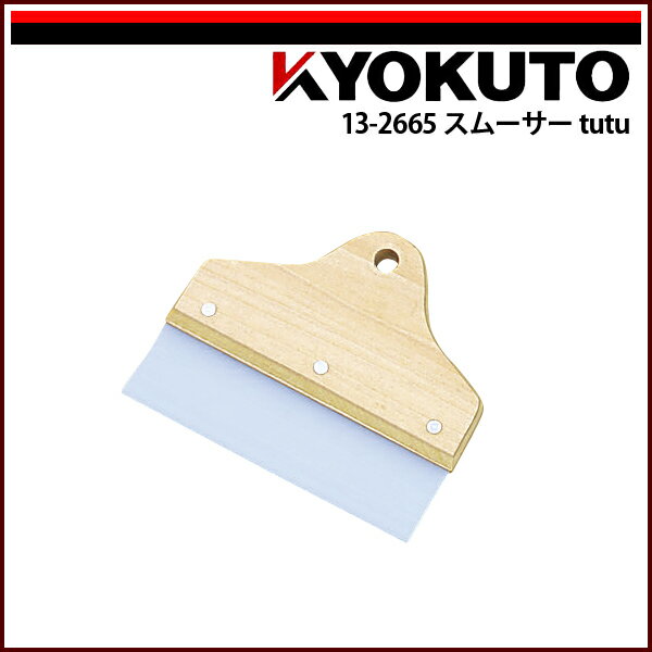 Rakuten - 【送料区分D（メール便）】KLASS(旧極東産機) スムーサー tutu 幅135mm