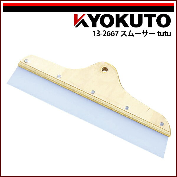 Rakuten - 【送料区分D（メール便）】KLASS(旧極東産機) スムーサー tutu 幅330mm