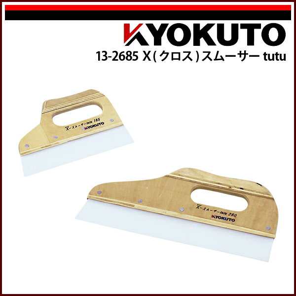 【送料区分D（メール便）】KLASS(旧極東産機) X(クロス)スムーサー tutu 幅280mm
