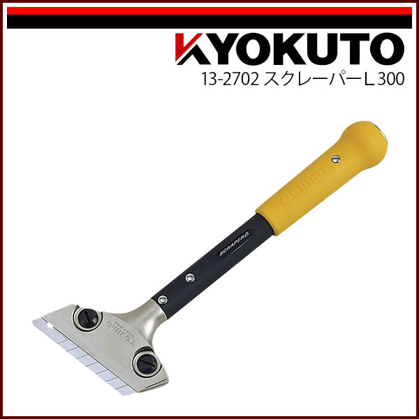 Rakuten - 【送料区分C】KLASS(旧極東産機) スクレーパーL300