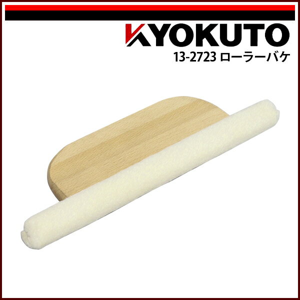 Rakuten - 【送料区分D（メール便）】KLASS(旧極東産機) ローラーバケ 穴なし 毛丈5mm