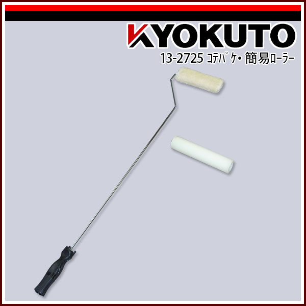 Rakuten - 【送料区分C】KLASS(旧極東産機) コテバケ・簡易ローラー