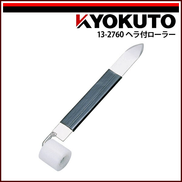 Rakuten - 【送料区分C】KLASS(旧極東産機) ヘラ付ローラー